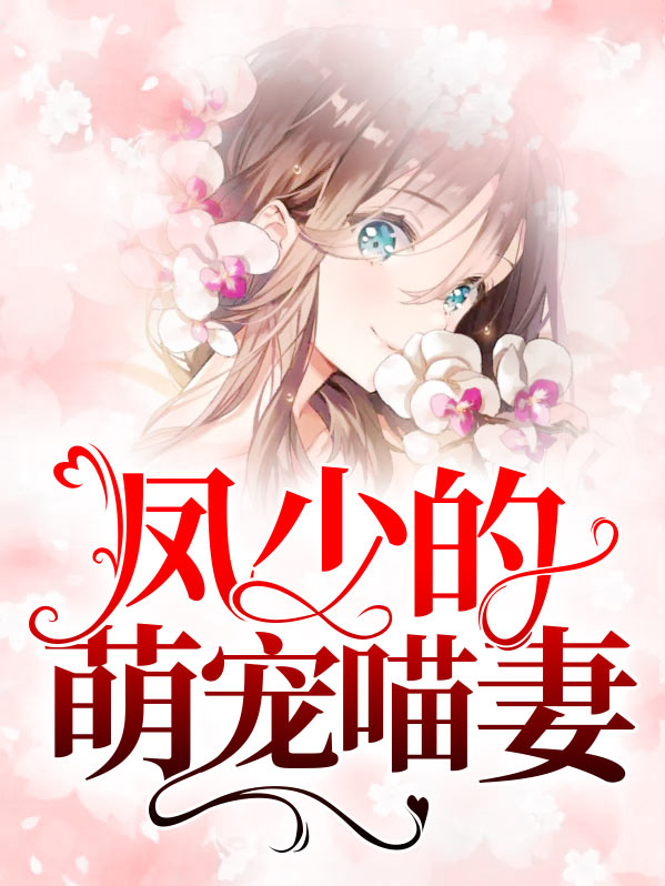 凤少的萌宠喵妻