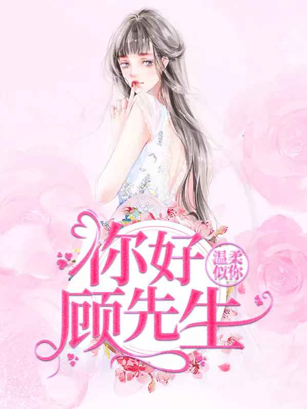 温柔似你:你好顾先生