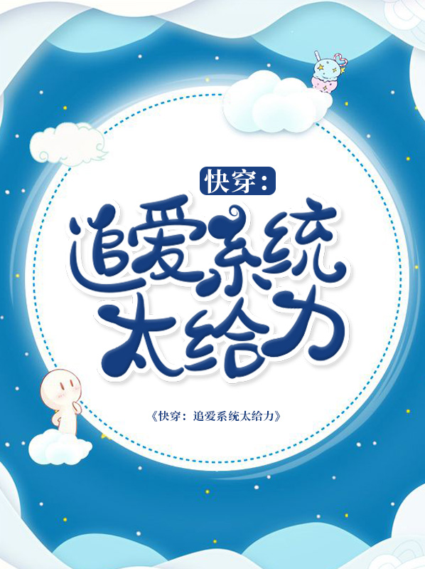 快穿:追爱系统太给力