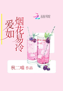 烟花易冷歌词