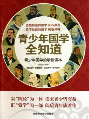 青少年国学全知道