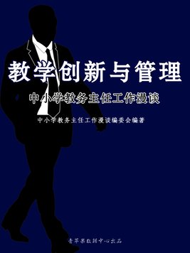 教学创新与管理--中小学教务主任工作漫谈