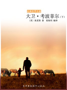 大卫考波菲尔课文分层