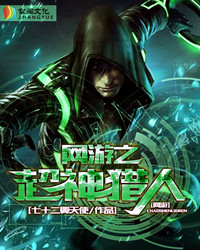 网游之超神猎人