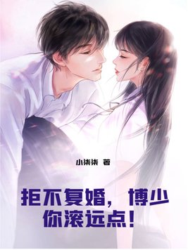 拒不复婚,博少你滚远点!