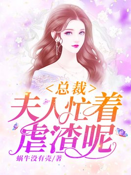 总裁,夫人忙着虐渣呢