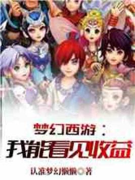 梦幻西游之我能看见收益免费阅读