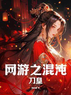 网游之混沌刀皇 鸦疯嘹