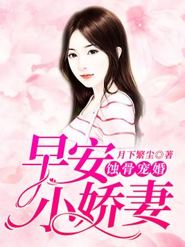蚀骨宠婚:早安,小娇妻!