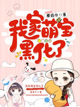我家萌宝黑化了