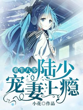 重生八零:陆少宠妻上瘾
