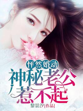 怦然婚动:神秘老公惹不起