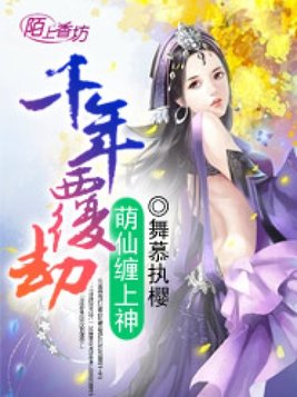 千年覆劫,萌仙缠上神