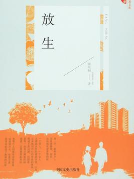 放生