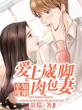 辛知度明:爱上崴脚肉包妻