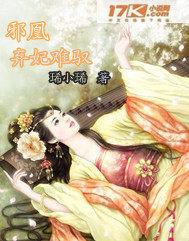 邪帝狂妃废材逆天三小姐凰h离全文免费阅读