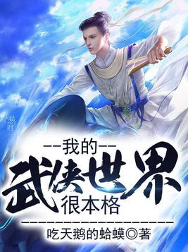 我的武侠世界很本格