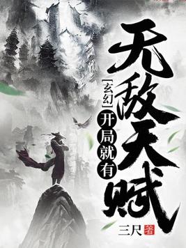 玄幻:开局就有无敌天赋