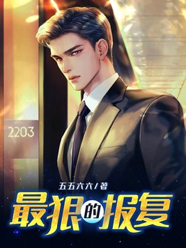 最狠的报复