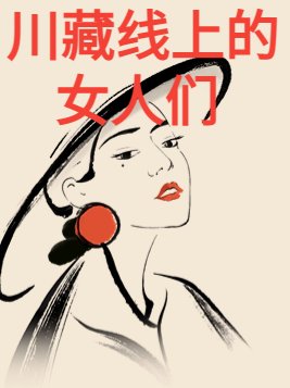 川藏线上的女人们