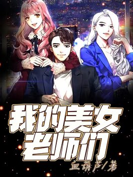 我的美女老师们