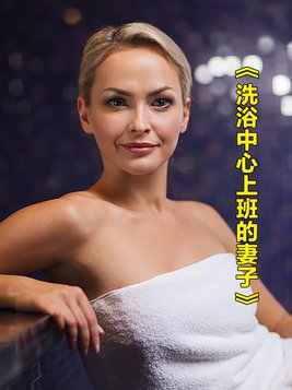 洗浴中心上班的妻子