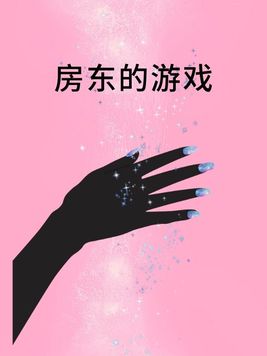 房东的游戏