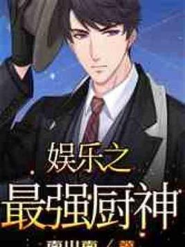 娱乐之最强厨神