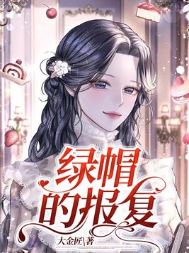 绿帽的报复