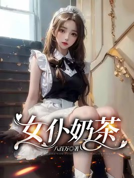 女仆奶茶