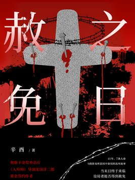 赦免之日