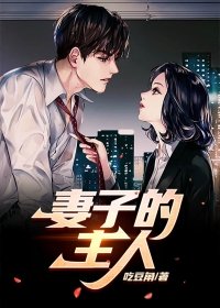 妻子的主人