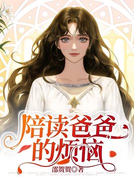 陪读爸爸的烦恼