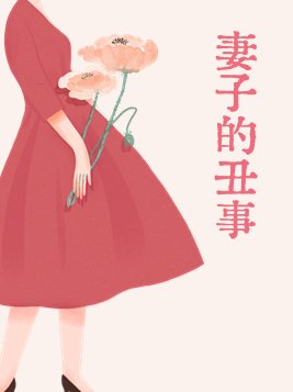 妻子的丑事