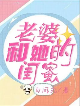 老婆和她的闺蜜