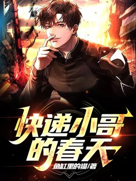 快递小哥的春天
