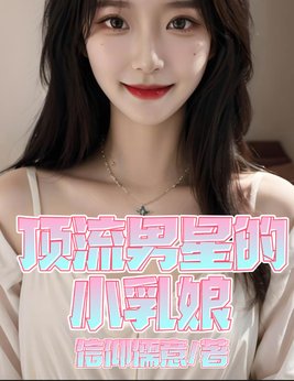 顶流男星的小乳娘