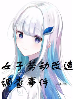 女子劳动改造调查事件
