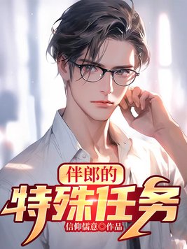 伴郎的特殊任务
