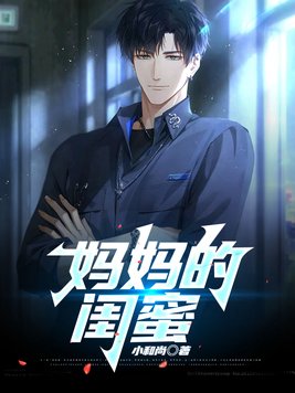 妈妈的闺蜜