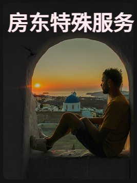 房东特殊服务