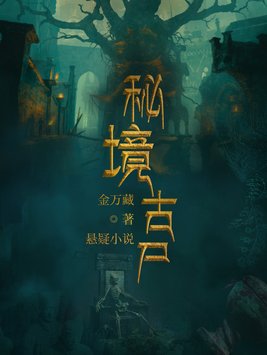 秘境古尸