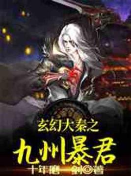玄幻大秦之九州暴君