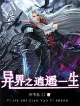 异界之逍遥一生