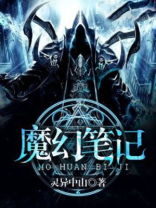 魔幻笔记