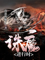 诛魔进行时