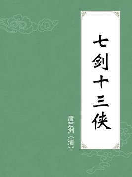 七剑十三侠
