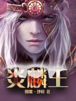 炎上王世