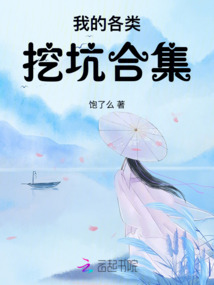 我的各类挖坑合集