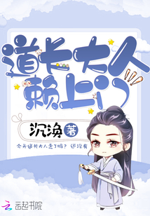 道长大人 漫画